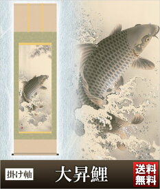 掛け軸 大昇鯉 高さ190cm 風鎮 防虫香無料特典付 毛筆 表書き 代筆 無料 送料無料 掛軸 .掛け軸. 五月人形 兜 こいのぼり 鯉のぼり 端午の節句 f4-036