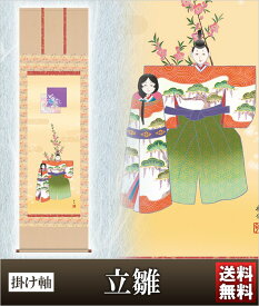 掛け軸 立雛 高さ190cm 風鎮 防虫香無料特典付 毛筆 表書き 代筆 無料 送料無料 掛軸 .掛け軸. お雛様 雛祭り 雛 桃の節句 f1-151 おしゃれ コンパクト 小さい ミニチュア ミニ ひな人形 おひなさま 初節句 お雛様