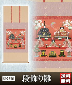 掛け軸 段飾り雛 高さ125cm 風鎮 防虫香無料特典付 毛筆 表書き 代筆 無料 送料無料 掛軸 .掛け軸. お雛様 雛祭り 雛 桃の節句 f6-212 おしゃれ コンパクト 小さい ミニチュア ミニ ひな人形 おひなさま 初節句 お雛様
