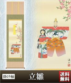 掛け軸 立雛 高さ164cm 風鎮 防虫香無料特典付 毛筆 表書き 代筆 無料 送料無料 掛軸 .掛け軸. お雛様 雛祭り 雛 桃の節句 mf1-062 おしゃれ コンパクト 小さい ミニチュア ミニ ひな人形 おひなさま 初節句 お雛様