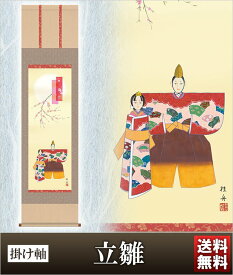 掛け軸 立雛 高さ164cm 風鎮 防虫香無料特典付 毛筆 表書き 代筆 無料 送料無料 掛軸 .掛け軸. お雛様 雛祭り 雛 桃の節句 mf1-154 おしゃれ コンパクト 小さい ミニチュア ミニ ひな人形 おひなさま 初節句 お雛様