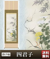 楽天市場】四君子 掛け軸の通販