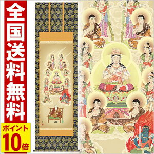 掛け軸 真言十三佛 高さ190cm 風鎮 防虫香無料特典付 毛筆 表書き 代筆 無料 送料無料 掛軸 .掛け軸. 仏画 南無阿弥陀仏 e1-j043