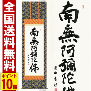 掛け軸 六字名号 高さ190cm 風鎮 防虫香無料特典付 毛筆 表書き 代筆 無料 送料無料 掛軸 .掛け軸. 仏書 南無阿弥陀仏 e2-125