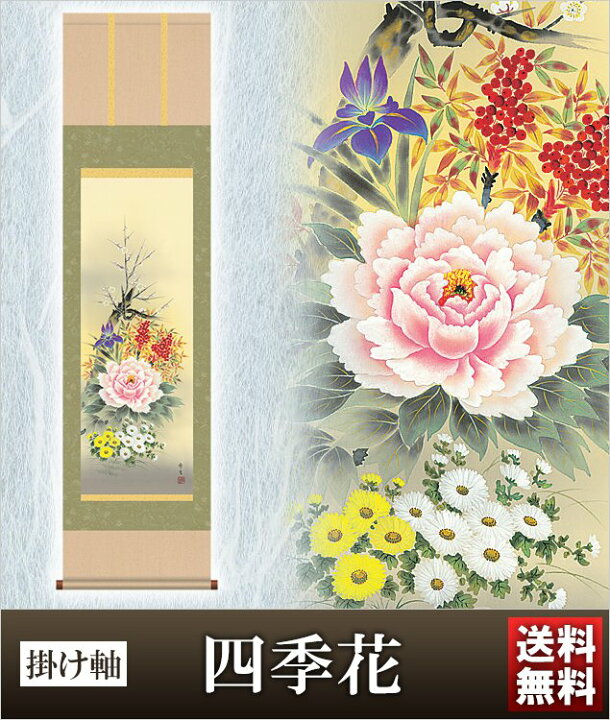 楽天市場】掛け軸 四季花 高さ164cm 風鎮 防虫香無料特典付 毛筆 