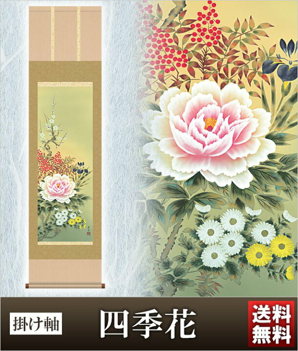 楽天市場】掛け軸 四季花 高さ164cm 風鎮 防虫香無料特典付 毛筆 