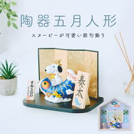スヌーピー 五月人形 コンパクト 鯉のぼり ミニ鯉のぼり こいのぼり 陶器 おしゃれ キャラクター 5月人形…