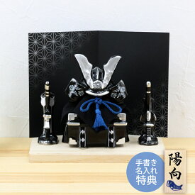 【楽天スーパーSALE限定20%OFF】 五月人形 コンパクト おしゃれ 兜 兜飾り 出世兜飾り 漆黒 名入れ 木札 無料特典付き 陶器 ミニ 初節句 男の子 おしゃれ 端午の節句 日本製 .五月人形.