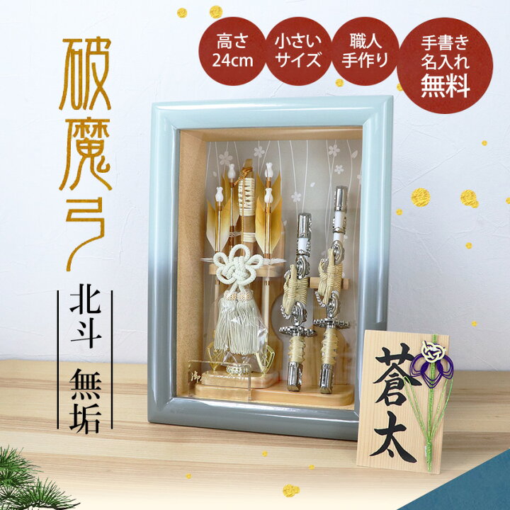楽天市場】破魔弓 コンパクト ミニ サイズ 額 ガラス ケース飾り 