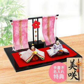 雛人形 ひな人形 おひなさま コンパクト かわいい ひな祭り ひなまつり 花雅雛 桃花几帳付き 親王飾り 名入れ 木札 無料特典付き ちりめん おしゃれ 小さい 人気 ミニチュア ミニ .雛人形. 京都 日本製