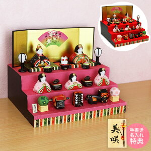 雛人形 ひな人形 おひなさま コンパクト かわいい ひな祭り ひなまつり 錦彩華みやび雛 三段飾り 5人飾り 名入れ 木札 無料特典付き 送料無料 陶器 日本製 お雛様 雛 ミニ 小さい 人気 おしゃ