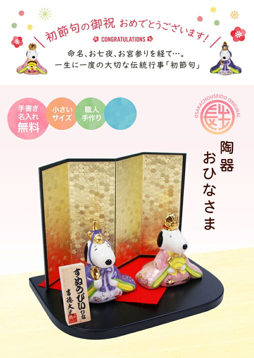 楽天市場 スヌーピー 雛人形 ひな人形 スヌーピー ベル 陶器雛人形 親王飾り 名入れ 木札 無料特典付き 陶器 おひなさま 雛人形 小さい 人気 ミニチュア ミニ ひな人形 お雛様 木目込み 初節句 女の子 キャラクター 吉徳 結納屋 長生堂 楽天市場 スヌーピー 雛人形 ひな人形 スヌーピー ベル 陶器雛人形 親王飾り 名入れ 木札 無料特典付き 陶器 おひなさま 雛人形 小さい 人気 ミニチュア ミニ ひな人形 お雛様 木目込み 初節句 女の子 キャラクター 吉徳 結納屋 長生堂