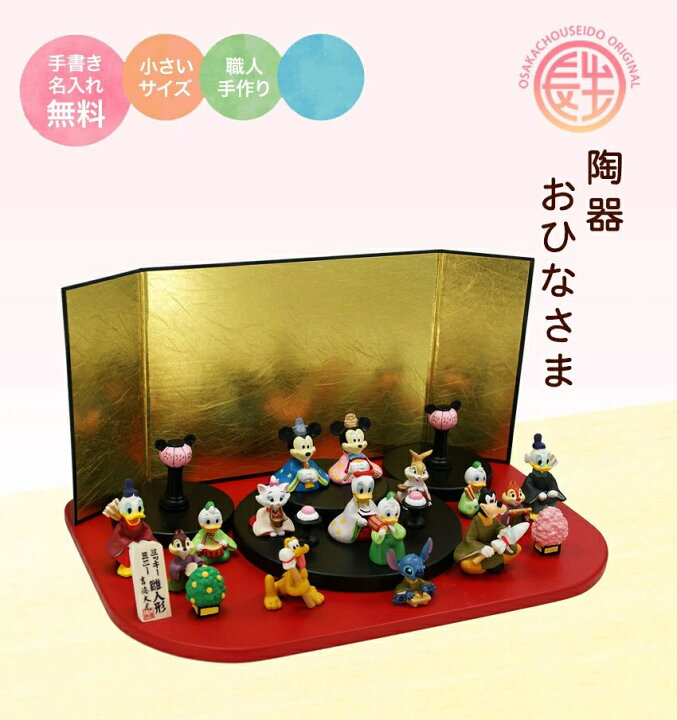 楽天市場 ディズニー 雛人形 ひな人形 おひなさま ディズニーキャラクター台段飾り 名入れ 木札 無料特典付き 送料無料 陶器 ミッキー ミニー 雛人形 コンパクト 小さい 人気 ひな人形 お雛様 ひな祭り 初節句 キャラクター 吉徳 結納屋 長生堂 楽天市場 ディズニー 雛人形 ひな人形 おひなさま ディズニーキャラクター台段飾り 名入れ 木札 無料特典付き 送料無料 陶器 ミッキー ミニー 雛人形 コンパクト 小さい 人気 ひな人形 お雛様 ひな祭り 初節句 キャラクター 吉徳 結納屋 長生堂