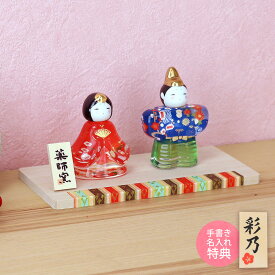 雛人形 ひな人形 おひなさま コンパクト かわいい おしゃれ 玻璃立雛（華友禅） 送料無料 平飾り 名入れ 木札 無料特典付き ガラス 小さい 人気 ミニチュア ミニ お雛様 ひな祭り 飾り .雛人形.