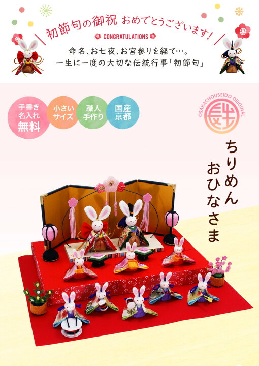 楽天市場 雛人形 ひな人形 おひなさま コンパクト かわいい ひな祭り ひなまつり 三段飾り 開花兎雛 10人飾り 名入れ 木札 無料特典付き 送料無料 ちりめん 雛人形 小さい 人気 ミニチュア ミニ お雛様 京都 日本製 結納屋 長生堂 楽天市場 雛人形 ひな人形 おひなさま コンパクト かわいい ひな祭り ひなまつり 三段飾り 開花兎雛 10人飾り 名入れ 木札 無料特典付き 送料無料 ちりめん 雛人形 小さい 人気 ミニチュア ミニ お雛様 京都 日本製 結納屋 長生堂