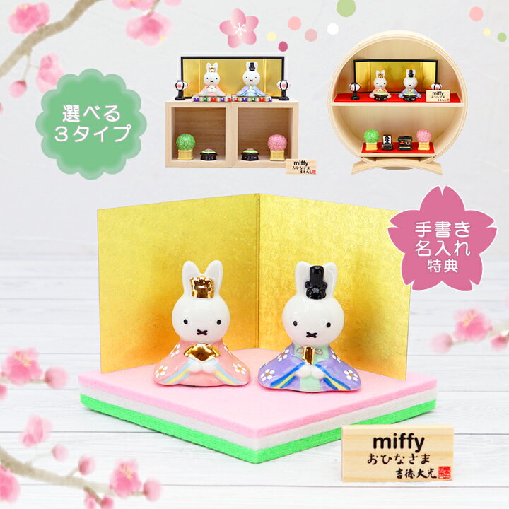 楽天市場】ミッフィー 雛人形 小 ひな人形 おひなさま かわいい 