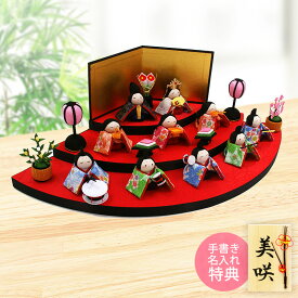 【特別ご奉仕品20％OFF】 雛人形 ひな人形 おひなさま コンパクト かわいい ひな祭り ひなまつり 扇面三段わらべ雛 10人飾り 三段飾り 名入れ 木札 無料特典付き ちりめん おしゃれ 小さい 人気 ミニチュア ミニ .雛人形. 京都 日本製
