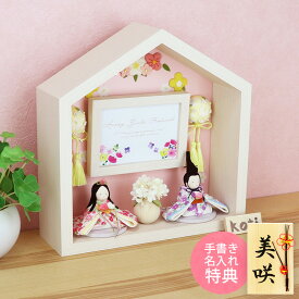 雛人形 ひな人形 おひなさま かわいい おしゃれ kotiお花のお家 親王飾り 名入れ 木札 無料特典付き 送料無料 ちりめん 小さい 人気 ミニチュア ミニ お雛様 京都 日本製 龍虎堂 リュウコドウ .雛人形.