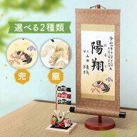 命名書 名前旗 命名軸 男の子 名前札 手書き 代筆 五月人形 初節句 コンパクト おしゃれ かわいい 掛け軸…