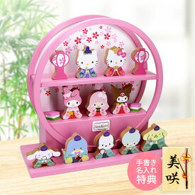 雛人形 ひな人形 おひなさま コンパクト かわいい おしゃれ サンリオ 木製 キティ お雛様 10人飾り 送料無料 名入れ 木札 無料特典付き ちりめん 小さい 人気 ミニチュア ミニ ひな祭り 飾り .雛人形.