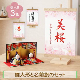 雛人形 手書き 毛筆 名前旗 セット 名入れ 選べる文字色3色 女の子 かわいい ひな祭り 友禅おすまし雛 親王飾り おしゃれ 小さい 人気 ミニチュア ミニ .雛人形. 京都 日本製 龍虎堂 リュウコドウ