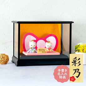 キティ 雛人形 ひな人形 おひなさま かわいい おしゃれ 名入れ 木札 無料特典付き 送料無料 サンリオ ガラスケースセット 磁器 コンパクト 小さい 人気 お雛様 ひな祭り 初節句 キャラクター 吉徳 .雛人形.