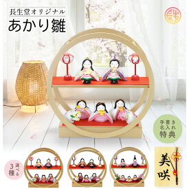 雛人形 ひな人形 おひなさま コンパクト かわいい ひな祭り ひなまつり あかり雛 選べる3種 当店オリジナル名前 木札 or 色紙の特典付き 名入れ 無料 ちりめん おしゃれ 小さい 人気 京都 リュウコドウ .雛人形.