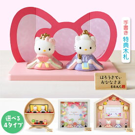 キティ 雛人形 ひな人形 おひなさま サンリオ 親王飾り コンパクト かわいい おしゃれ 手書き名入れ特典 送料無料 小さい 人気 お雛様 ひな祭り 初節句 キャラクター 吉徳 .雛人形.