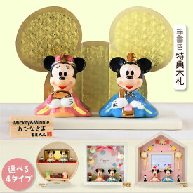 ディズニー 雛人形 ひな人形 おひなさま ミッキー ミニー 親王飾り コンパクト かわいい おしゃれ 手書き名入れ特典 送料無料 小さい 人気 お雛様 ひな祭り 初節句 キャラクター 吉徳 .雛人形.