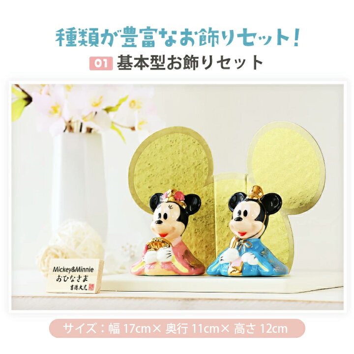 楽天市場】ディズニー 雛人形 ひな人形 おひなさま ミッキー ミニー 