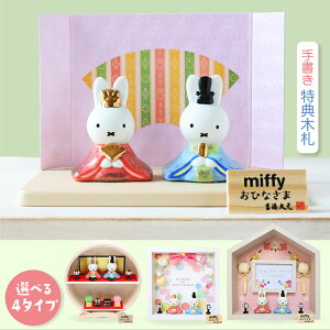 ミッフィー 雛人形 中 ひな人形 おひなさま かわいい おしゃれ 名入れ 木札 無料特典付き 送料無料 磁器 コンパクト 小さい 人気 お雛様 ひな祭り 初節句 キャラクター 吉徳 .雛人形.
