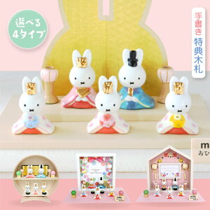 ミッフィー 雛人形 ひな人形 おひなさま 五人飾り かわいい おしゃれ 名入れ 木札 無料特典付き 送料無料 磁器 コンパクト 小さい 人気 お雛様 ひな祭り 初節句 キャラクター 吉徳 .雛人形.