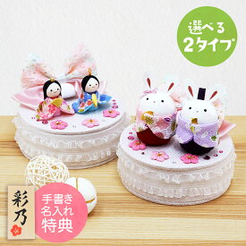 雛人形 ひな人形 おひなさま コンパクト かわいい ひな祭り 選べる2種 ふんわり うさぎ お雛さま 親王飾り 木札に毛筆でお子様のお名前をお書きします（無料） 名入れ 木札 無料 ちりめん おしゃれ 小さい 人気 .雛人形.