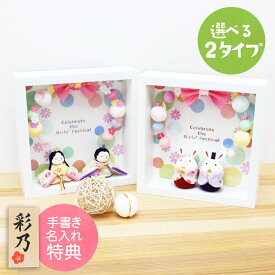【特選特別ご奉仕品20％OFF】 雛人形 ひな人形 おひなさま かわいい おしゃれ ぽてりひな うさぎびな フレーム花飾り 名入れ 木札 無料特典付き 送料無料 ちりめん 小さい 人気 ミニチュア ミニ お雛様 京都 日本製 龍虎堂 リュウコドウ .雛人形.