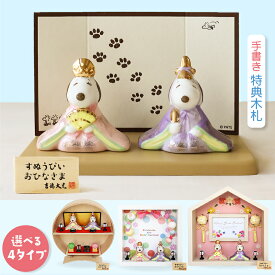 スヌーピー 雛人形 ひな人形 おひなさま かわいい おしゃれ 名入れ 木札 無料特典付き 送料無料 ピーナッツ 磁器 コンパクト 小さい 人気 お雛様 ひな祭り 初節句 キャラクター 吉徳 .雛人形.