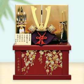 五月人形 コンパクト おしゃれ モダン 兜飾り 水引付木札・色紙から選べる毛筆名入れ無料特典 収納飾り 間口35×奥行29×高さ45cm 赤漆塗之兜 兜 かぶと 初節句 男の子 端午の節句 宝童作 .五月人形.