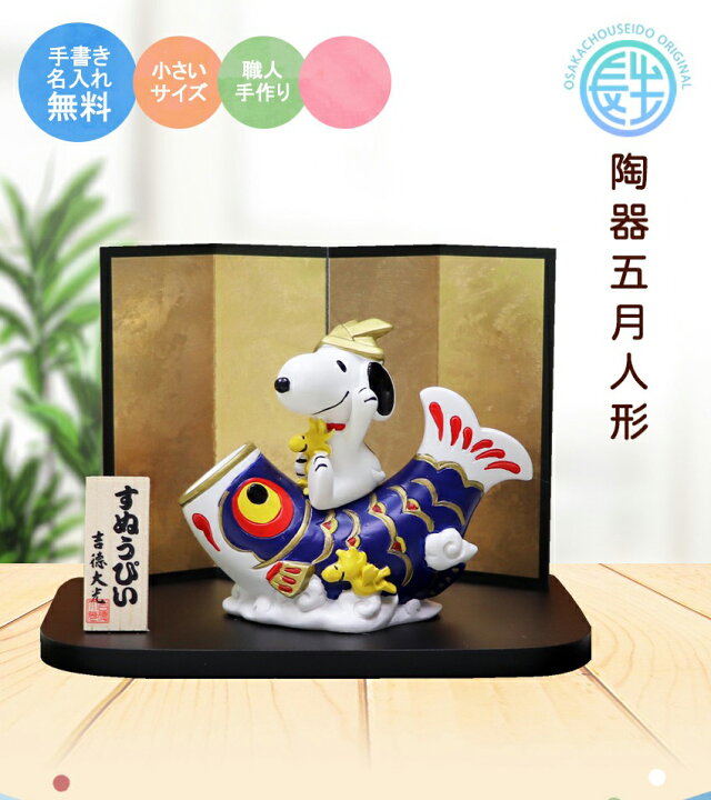 楽天市場 スヌーピー こいのぼり 室内 スヌーピー ウッドストック 鯉のぼり 名入れ 木札 無料特典付き 陶器 ミニ 鯉のぼり 五月人形 兜 兜飾り 端午の節句 おしゃれ コンパクト 小さい ミニチュア 五月人形 初節句 男の子 結納屋 長生堂