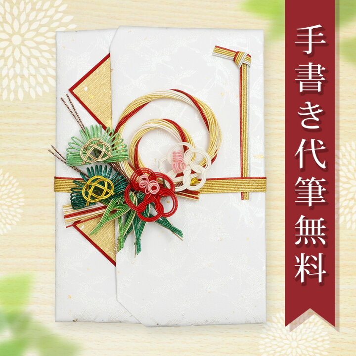 祝儀袋 ご祝儀袋 のし袋 代筆 無料 結婚 メール便なら 送料無料 