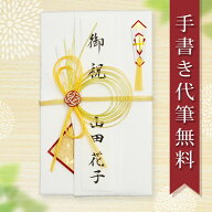 祝儀袋 ご祝儀袋 のし袋 金封 代筆 無料 3万円 から 5万円 に最適 結婚 出産 出産祝い 一般御祝用 メール…