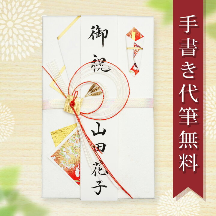 楽天市場】祝儀袋 ご祝儀袋 のし袋 金封 代筆 無料 3万円 から 5万円 