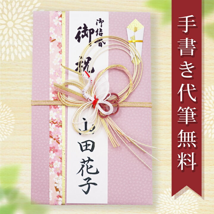 楽天市場】祝儀袋 ご祝儀袋 のし袋 金封 代筆 無料 3万円 から 5万円 