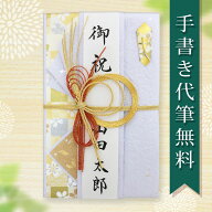祝儀袋 毛筆 代筆 代書 無料 メール便なら 送料無料 3〜10万円に最適 結婚 出産 出産祝い 入学祝 一般御…