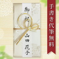 祝儀袋 毛筆 代筆 代書 無料 メール便なら 送料無料 1〜3万円に最適 出産 出産祝い 入学祝 一般御祝用 の…