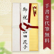 祝儀袋 毛筆 代筆 代書 無料 メール便なら 送料無料 1〜3万円に最適 出産 出産祝い 入学祝 一般御祝用 の…