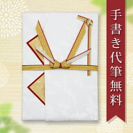 祝儀袋 ご祝儀袋 のし袋 金封 代筆 無料 5万円 から 10万円 に最適 結婚 ご結婚 お祝い メール便なら 送…