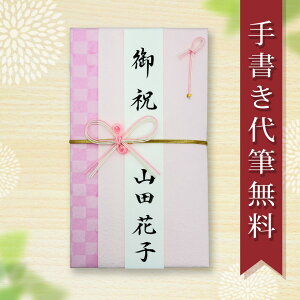 祝儀袋 ご祝儀袋 のし袋 金封 代筆 無料 1万円 から 3万円 に最適 出産 出産祝い 一般御祝用 メール便なら 送料無料 水引 祝い袋 のし 熨斗袋 .祝儀袋. fk47