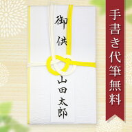 不祝儀袋 仏 ご祝儀袋 香典袋 仏金封 毛筆手書き 代筆 無料 メール便なら 送料無料 小サイズ 黄白 お悔み…