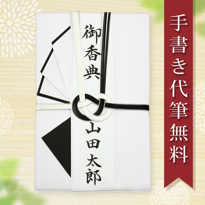 楽天市場】不祝儀袋 仏 ご祝儀袋 香典袋 仏金封 毛筆手書き 代筆 無料 