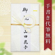 祝儀袋 ご祝儀袋 のし袋 金封 代筆 無料 1万円 から 3万円 に最適 結婚 出産 出産祝い 一般御祝用 メール…