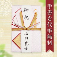 祝儀袋 ご祝儀袋 のし袋 金封 代筆 無料 5万円 から 10万円 に最適 結婚 ご結婚 お祝い メール便なら 送…